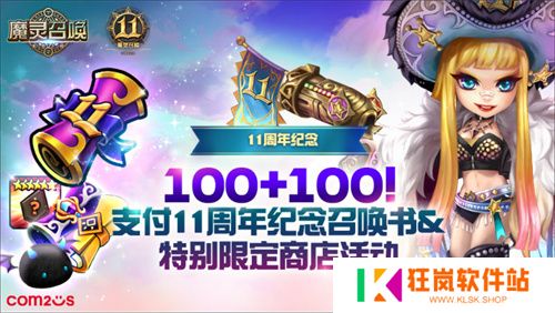 《魔灵召唤》上线11周年纪念大规模活动开启！