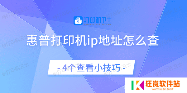 惠普打印机ip地址怎么查 4个查看小技巧