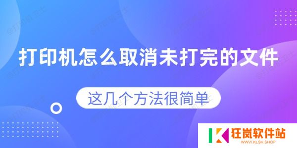 打印机怎么取消未打完的文件