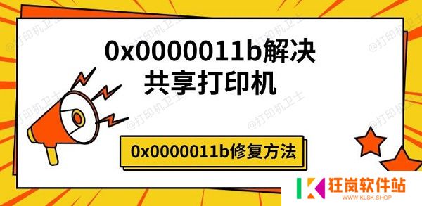 0x0000011b解决共享打印机，0x0000011b修复方法