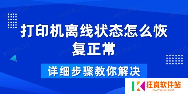 打印机离线状态怎么恢复正常