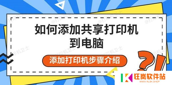 如何添加共享打印机到电脑，添加打印机步骤介绍