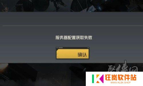 钢岚进不去游戏怎么办 服务器配置获取失败进不去解决办法