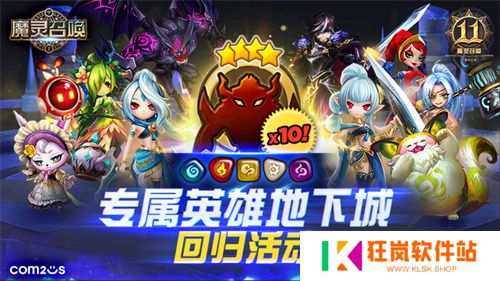 《魔灵召唤》上线11周年纪念大规模活动开启！