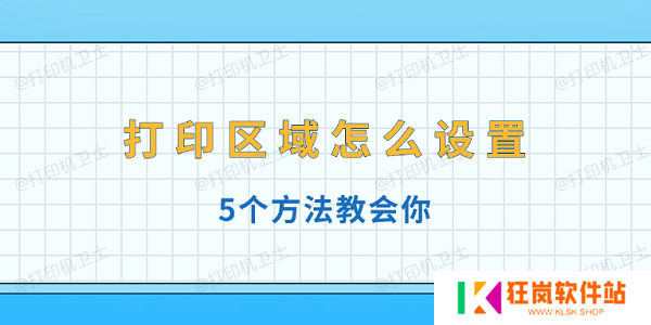 打印区域怎么设置 5个方法教会你