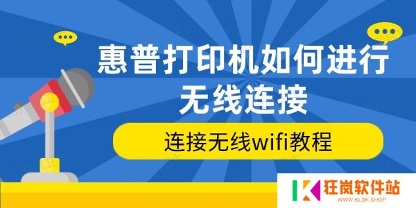 惠普打印机如何进行无线连接
