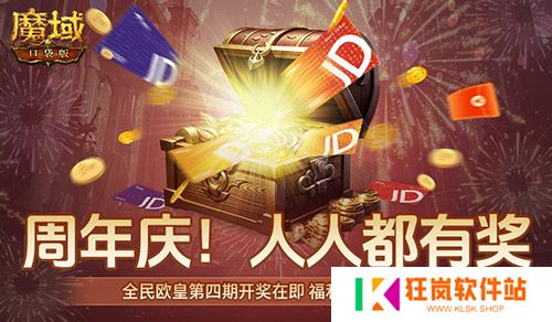 开奖倒计时！魔域口袋版全民欧皇第四期来啦