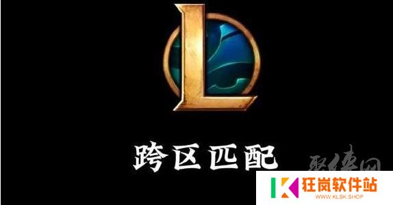 lol跨区匹配能加好友吗 跨区匹配加好友机制介绍