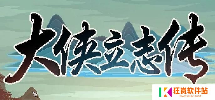 大侠立志传如何自创武功