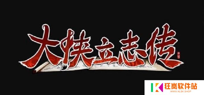 大侠立志传前期功法哪个好