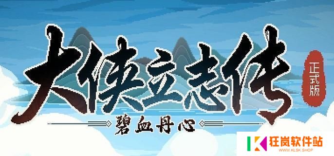 大侠立志传武学哪个好
