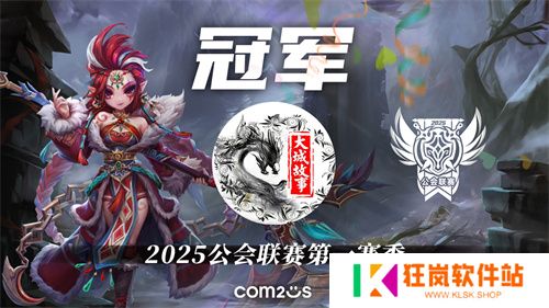 2025公会联赛第一赛季落幕，