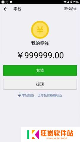 微信余额修改器安卓最新版