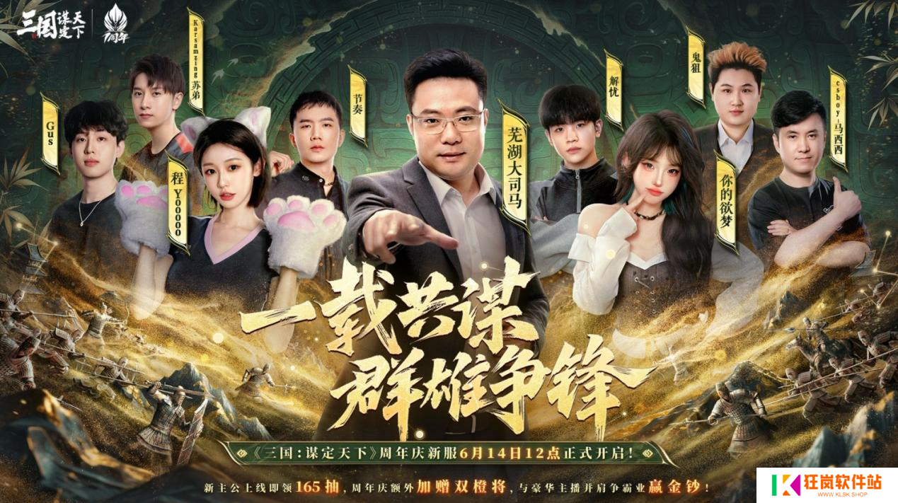 《三国：谋定天下》一周年庆典将启：明星主播齐聚 豪礼福利加码！
