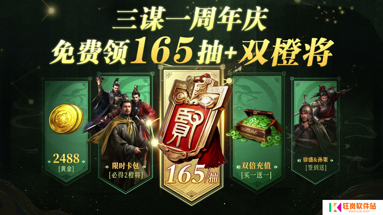 《三国：谋定天下》一周年庆典将启：明星主播齐聚 豪礼福利加码！