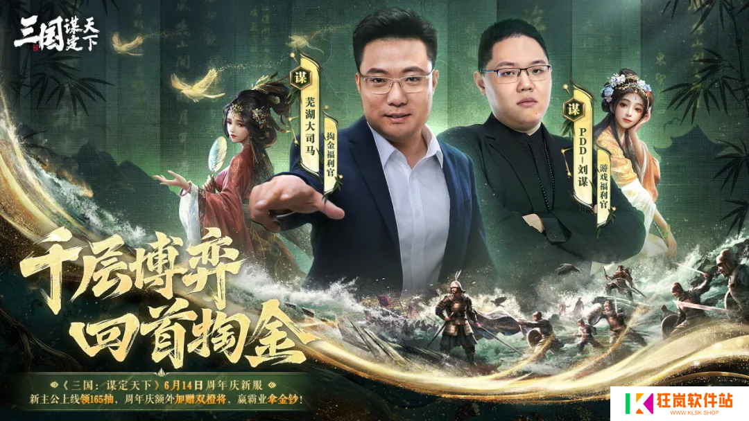 《三国：谋定天下》一周年庆典将启：明星主播齐聚 豪礼福利加码！