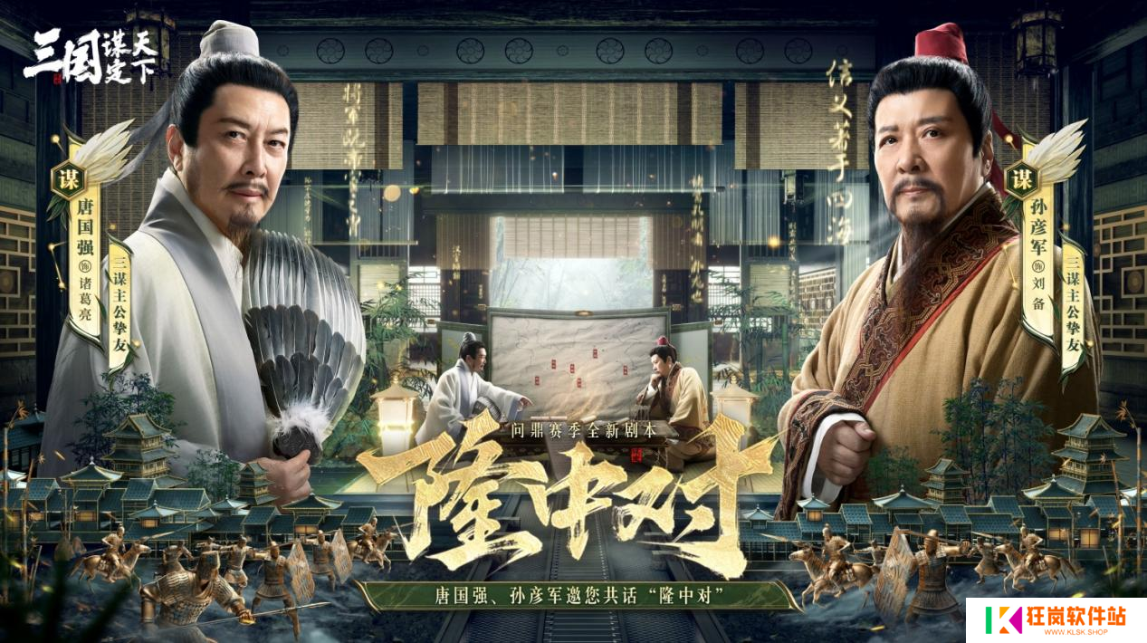 《三国：谋定天下》一周年庆典将启：明星主播齐聚 豪礼福利加码！