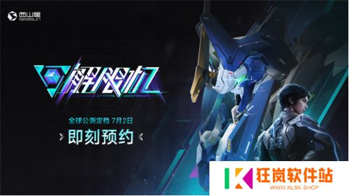 国产科幻机甲游戏《解限机》定档7月2日公测，登顶Steam国产游戏愿望单榜首