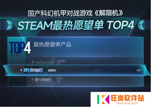 国产科幻机甲游戏《解限机》定档7月2日公测，登顶Steam国产游戏愿望单榜首