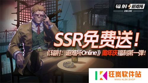 SSR免费送！《辐射：避难所Online》周年庆福利第一弹！