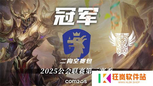 《魔灵召唤》：“二狗空赛包” 夺得2025公会联赛第三赛季冠军