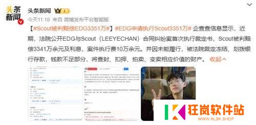 Scout天价违约金引热议：判赔EDG超3351万