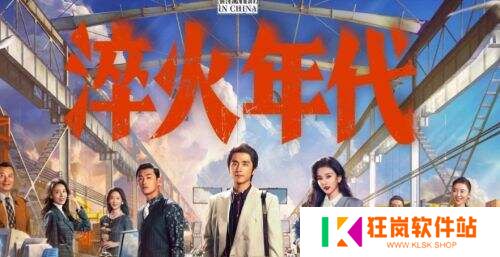 张新成宋祖儿上演90年代“工业狂飙”，王凯惊喜空降!