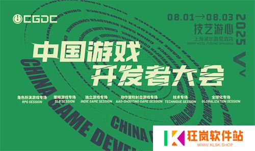 【会议】2025 中国游戏开发者大会（CGDC）KEYNOTE和部分角色扮演专场嘉宾曝光