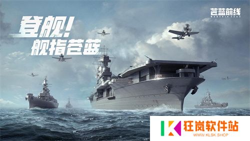 海战手游破局者登场！《苍蓝前线》今日正式开启测试！
