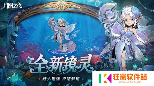 《月圆之夜》S8赛季「深海的契约」上线！契约玩法开启策略新纪元