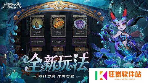 《月圆之夜》S8赛季「深海的契约」上线！契约玩法开启策略新纪元