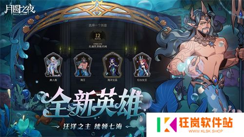 《月圆之夜》S8赛季「深海的契约」上线！契约玩法开启策略新纪元