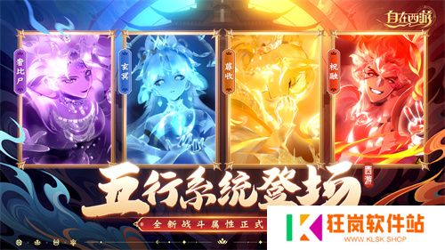《自在西游》6月版本亮点汇总：五行系统登场，全新战斗属性正式亮相！