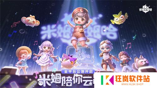 《米姆米姆哈》今日全平台重磅上线！米姆陪你，总有惊喜！