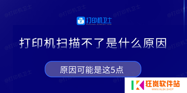 打印机扫描不了是什么原因 原因可能是这5点