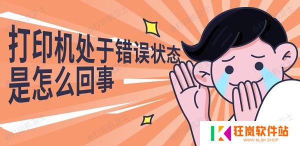 打印机处于错误状态是怎么回事