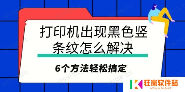 打印机出现黑色竖条纹怎么解决