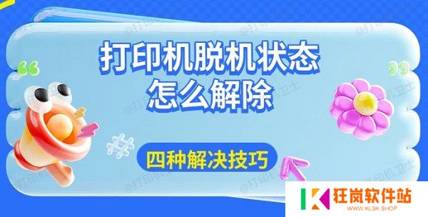 打印机脱机状态怎么解除