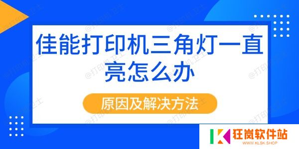 佳能打印机三角灯一直亮怎么办