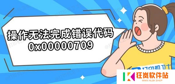 操作无法完成错误代码0x00000709