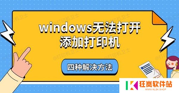 windows无法打开添加打印机，四种解决方法