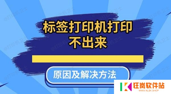 标签打印机打印不出来原因及解决方法