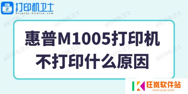 惠普M1005打印机不打印什么原因