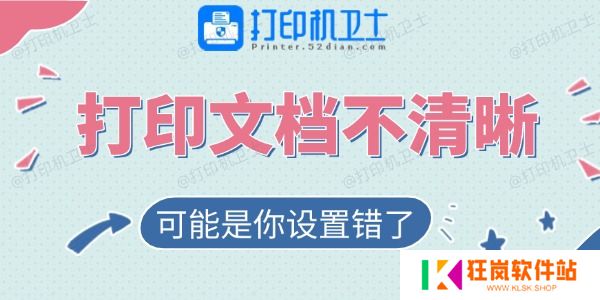 打印的文档不清晰