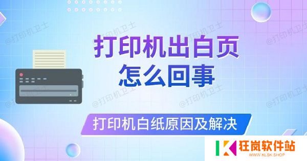 打印机出白页怎么回事，打印机打印白纸原因及解决