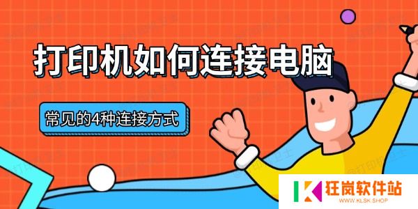 打印机如何连接电脑