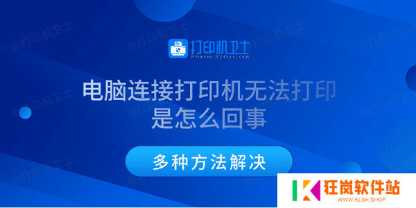 电脑连接打印机无法打印是怎么回事 多种方法解决