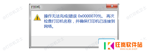 错误代码0x00000709产生的原因