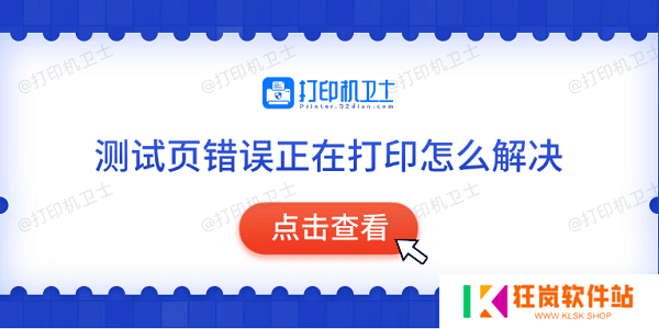 测试页错误正在打印怎么解决 常见的5种解决方法