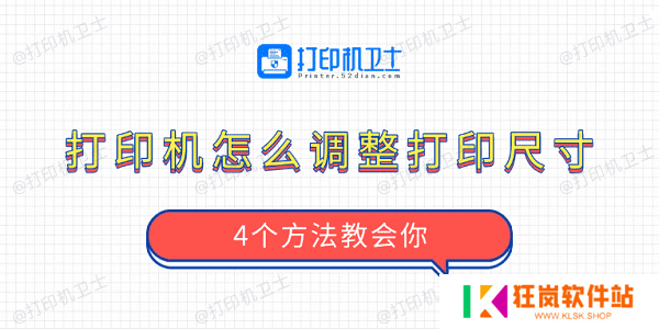 打印机怎么调整打印尺寸 4个方法教会你